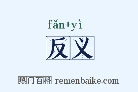 反义是什么意思的图片